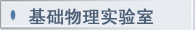 大学物理实验室