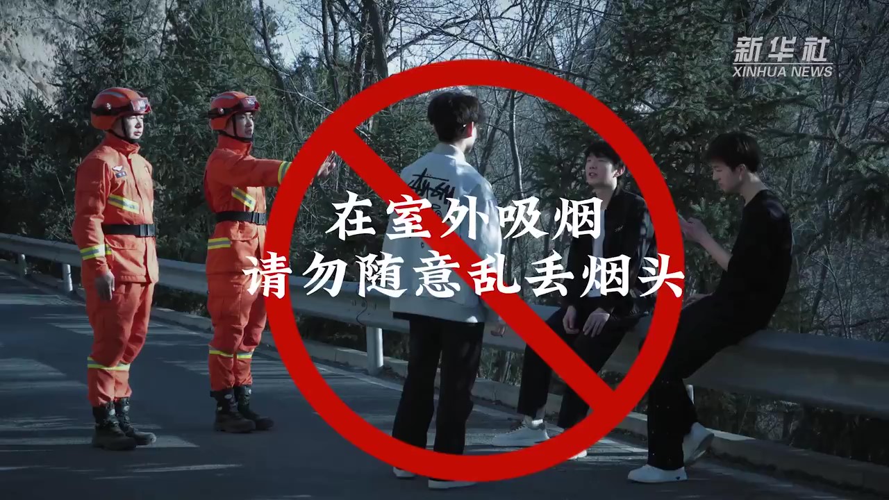 不纵星火，护秋色永驻