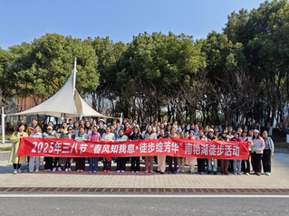 “春风知我意，徒步绽芳华”——...