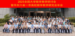 2025年全国大学数学教学研讨...